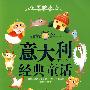 意大利经典童话——世界各国经典童话(美绘本)