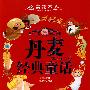 丹麦经典童话——世界各国经典童话(美绘本)