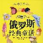 俄罗斯经典童话——世界各国经典童话(美绘本)