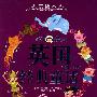 英国经典童话/世界各国经典童话(美绘本)