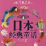 日本经典童话——世界各国经典童话(美绘本)