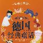 德国经典童话/世界各国经典童话(美绘本)