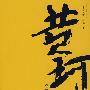 黄珂