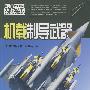 现代武器知识:机载制导武器