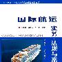国际航运实务、法规与案例