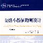 公路小桥涵勘测设计(第四版)