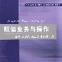 航运业务与操作