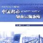 中国都市综合运输系统