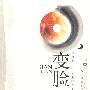 变脸——中国新一代职业媒体人口述实录