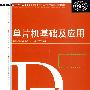 单片机基础及应用
