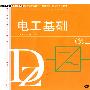 电工基础(第三版)习题册