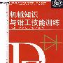 机械知识与钳工技能训练