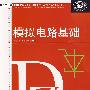 模拟电路基础