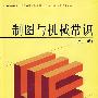 制图与机械常识(第二版)
