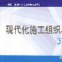 现代化施工组织与管理习题册