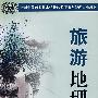 旅游地理