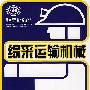 综采运输机械
