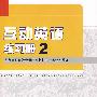 互动英语练习册2