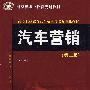 汽车营销（第二版）