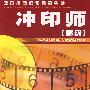 冲印师(高级)—教材