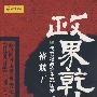 政界乾坤