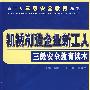 机械制造企业新工人三级安全教育读本