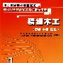 精细木工（初、中、高级）—指导手册