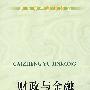 财政与金融(高职高专)\李鹰