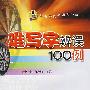 难写字辨误100例