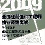 (建设工程技术与计量)安装工程部分 2009全国造价工程师执业资格考试采分点透析