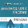 全国硕士研究生入学考试历年真题解析——计算机基础综合