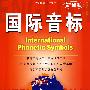 新标准国际音标（书+MP3光盘）
