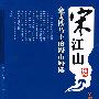 宋江山
