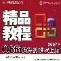 精品教程：Office基础与应用