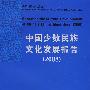 中国少数民族文化发展报告.2008