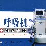 呼吸机操作手册