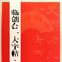 临创合一大字帖系列———史晨碑