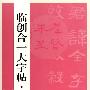 临创合一大字帖系列———曹全碑