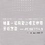 地基——结构动力相互作用分析方法