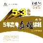 最新5年高考真题详解:化学 2010年高考适用/5·3金卷(含答案)