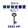 高中化学：必修1（配人教版）教材完全解读：王后雄学案