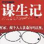谋生记（卓越职场人生系列）