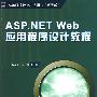 ASP.NET Web应用程序设计教程（高等院校计算机应用技术系列教材）