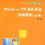 Windows XP操作系统简明教程（SP3版）（计算机应用能力培养丛书）