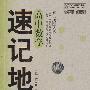 速记地图:高中数学