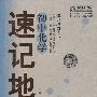 速记地图:初中化学