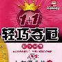 九年级政治上:人教版——1+1轻巧夺冠同步讲解