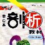 高一化学 上（配人教试验修订版）（含教材习题答案）/荣德基剖析教材