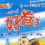 好卷同步检测版:一年级数学(上册)(北师版)