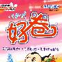 好卷同步检测版:三年级语文上册(江苏教育版)